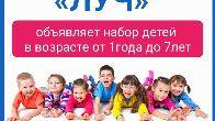 Частный детский сад «ЛУЧ» объявляет набор детей в возрасте от 1года до