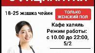 Требуются официантки (только женский пол)