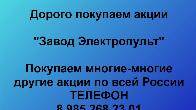Покупаем акции «Завод Электропульт». Оплата сразу! Лучшая цена акций