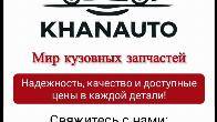 Кузовные запчасти для всех моделей автомобилей: капоты, крылья, фары,