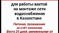 Требуются специалисты для работы вахтой на монтаже сети водоснабжения