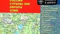 Атлас автомобильных дорог. Карты автомобильных дорог.