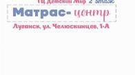 Детские товары, матрасы в Луганске