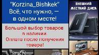 Онлайн магазин "Korzina_Bishkek". Всё, что нужно, - в одном месте!