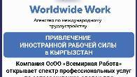 Привлечение иностранной рабочей силы в Кыргызстан.