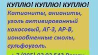 Куплю катиониты, аниониты, активированные угли