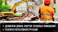Снос домов, зданий и сооружений!