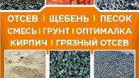 Отсев, щебень, смесь, грунт, оптималка, грязный отсев, кирпич!