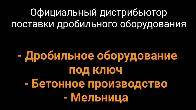 Официальный дистрибьютор поставки дробильного оборудования.