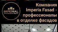 Компания Imperia Fasad - профессионалы в отделке фасадов