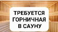 Требуется горничная в сауну.
