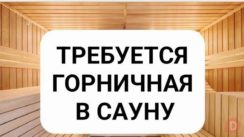 Требуется горничная в сауну. Бишкек - изображение 1
