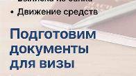 Подготовим документы для визы быстро и надёжно!