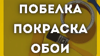 Водоэмульсия, красим, белим, клеим обои и т.д.