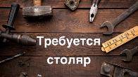Требуется Столяр в мебельный цех .