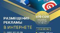 Широкий спектр рекламных услуг в интернете