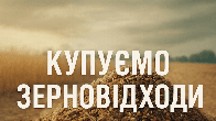 Постійно купуємо залишки с.г. продукції, зерновідходи, некондицію