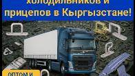 Фурнитура и запчасти для тентов, холодильников и прицепов в Кыргызстан