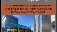 Облицовка фасадов алюкобондом в Бишкеке и по всему Кыргызстану