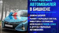 Ремонт гибридных автомобилей в Бишкеке