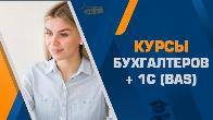 Курсы бухгалтеров с 1С (BAS) в Харькове — с нуля до уверенного специал