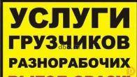 Услуги Грузчиков и разнорабочих в. Бишкеке 0503 24 93 93