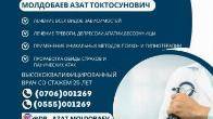ВРАЧ НАРКОЛОГ, ПСИХИАТР, ПСИХОТЕРАПЕВТ Молдобаев Азат Токтосунович