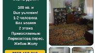 Сдается часть дома, ул. Лермонтова/Жибек-Жолу