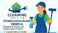 КЛИНИНГОВЫЕ УСЛУГИ