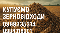 Купуємо залишки с.г. продукції, зерновідходи, некондицію
