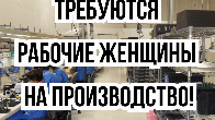 Требуются женщины до 40 лет, на производство!