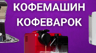 Ремонт кофемашин!