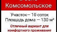 Продаётся дом в селе Комсомольское
