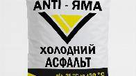 Холодный асфальт ANTI-ЯМА мешок 25 кг ДСТУ Б В.2.7-119:2011