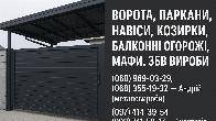 Заборы, ворота, навесы, козырьки, балконные ограждения, ЖБИ изделия