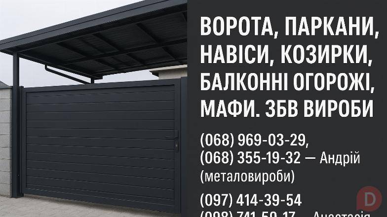 Заборы, ворота, навесы, козырьки, балконные ограждения, ЖБИ изделия Харьков - изображение 1