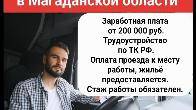 Требуется водитель категории С,Е для работы в Магаданской области.