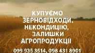 Купуємо зерновідходи, некондицію та залишки