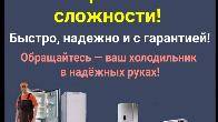 Ремонт холодильников всех марок и любой сложности!