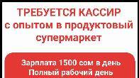 Требуется кассир с опытом в продуктовый супермаркет