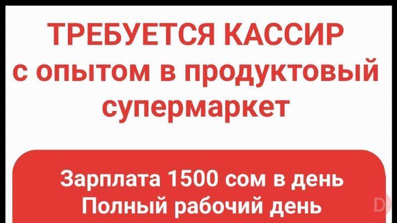Требуется кассир с опытом в продуктовый супермаркет Бишкек - изображение 1