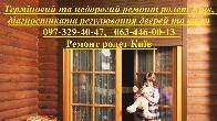 Ремонт ролет, заміна шнура( мотузки) Віта-Почтова, Тарасівка, Боярка,