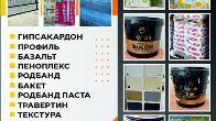 Курулуш материалдар. Строй материалы.
