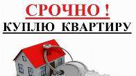 Срочно куплю 2-3 ком квартиру в новых домах