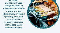 МАШИНАСЫ БАР интернет монтажниктерди жумушка алабыз