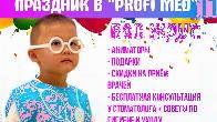 Большой семейный праздник в «Profi Med» в г. Бишкек!