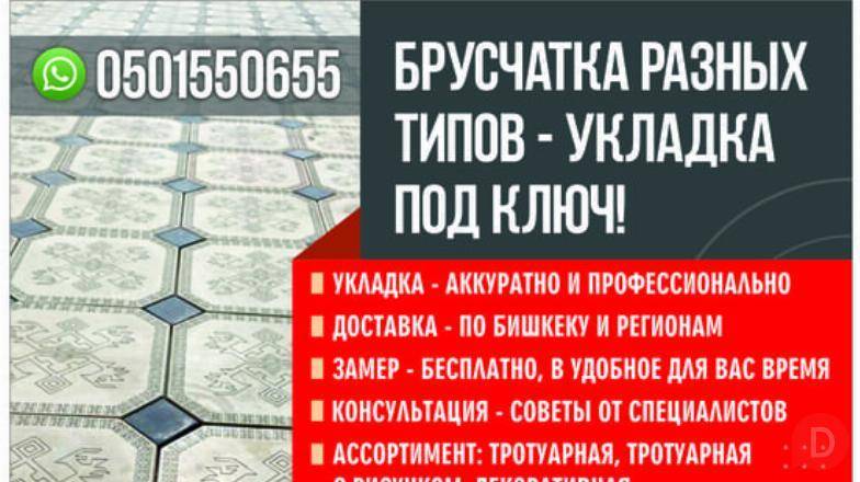 Брусчатка. Укладка. Bishkek - изображение 1