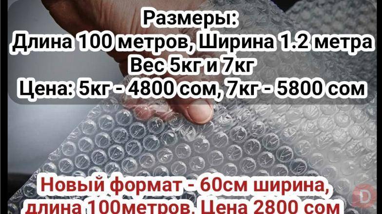 Воздушная упаковочная плёнка Bishkek - изображение 1