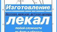 Изготовление лекал любой сложности по фото и образцу.