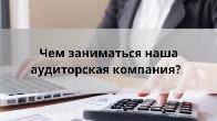 Аудиторская компания «ДинастияПСБ» — ваш партнер в бухгалтерии и учете
